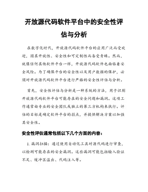 开放源代码软件平台中的安全性评估与分析