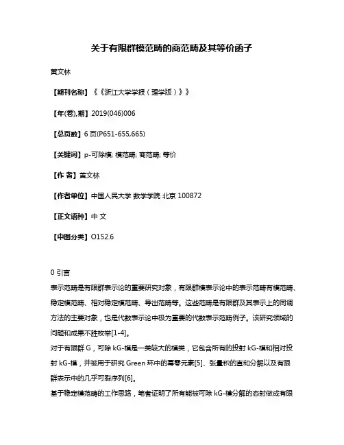 关于有限群模范畴的商范畴及其等价函子