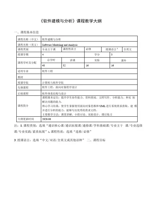 《软件建模与分析》课程教学大纲