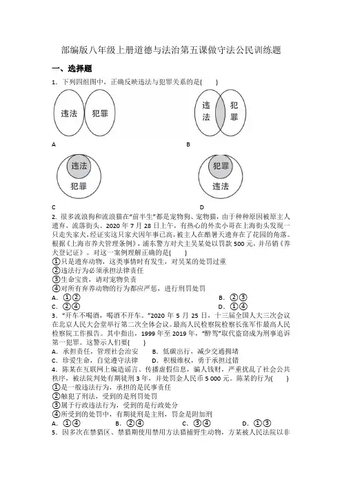 八年级上册道德与法治第五课做守法公民训练题