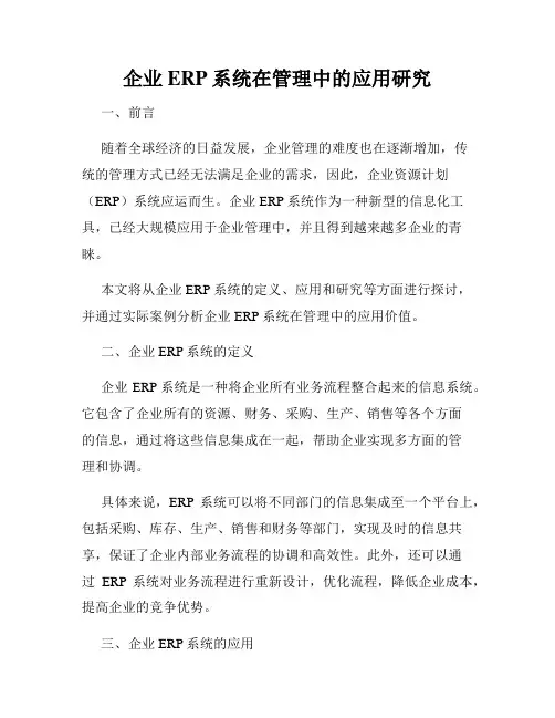 企业ERP系统在管理中的应用研究