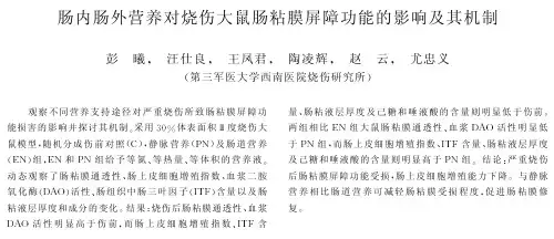 肠内肠外营养对烧伤大鼠肠粘膜屏障功能的影响及其机制