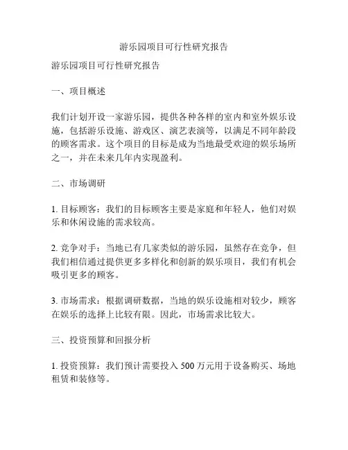 游乐园项目可行性研究报告