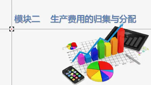 《成本管理会计》模块二
