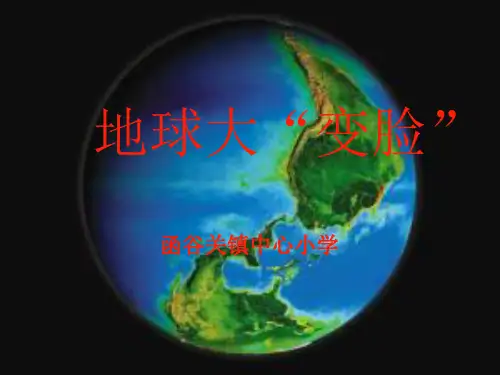 大象版科学五年级上册 地球大变脸PPT优选课件