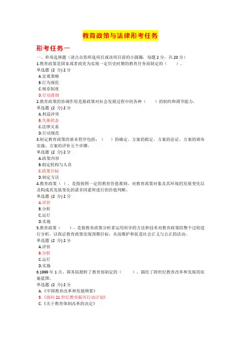 专科《教育政策与法律》形考任务