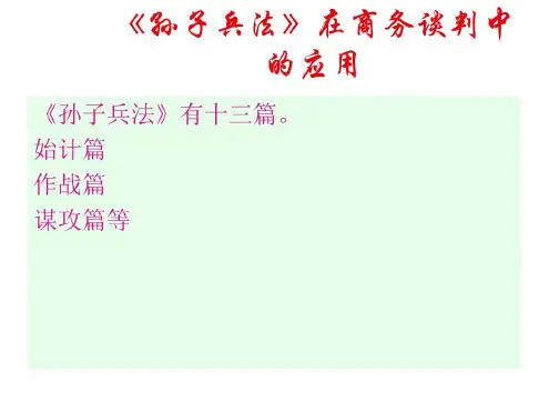 孙子兵法在商务谈判中的应用-2023年学习资料