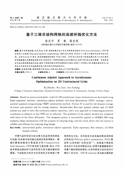 基于三维非结构网格的连续伴随优化方法