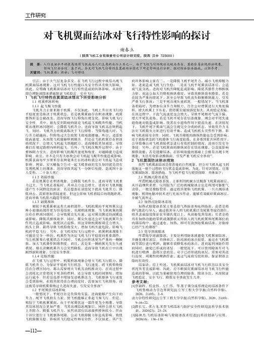 对飞机翼面结冰对飞行特性影响的探讨