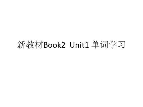 新教材Book2 Unit1 单词学习