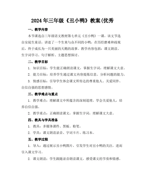 2024年三年级《丑小鸭》教案(优秀