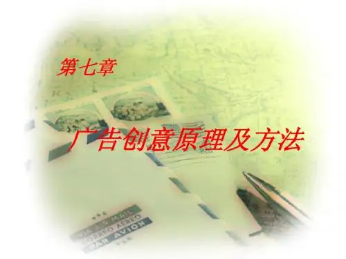 广告创意原理及方法
