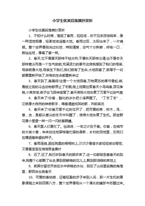 小学生优美段落摘抄赏析