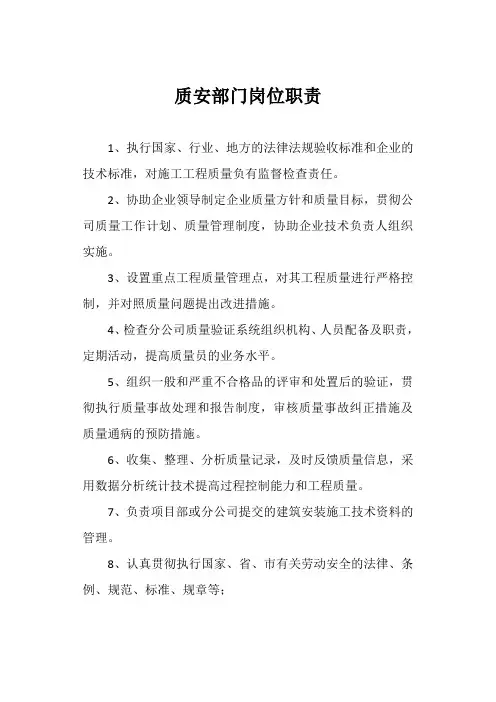 质安部门岗位职责