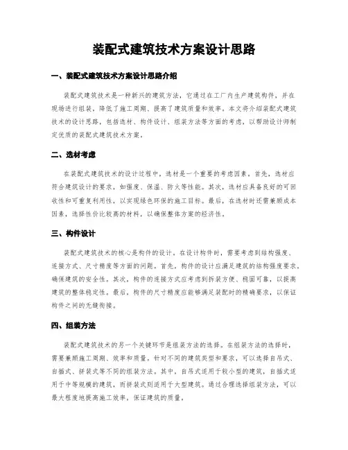装配式建筑技术方案设计思路