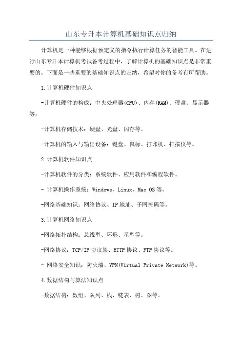 山东专升本计算机基础知识点归纳