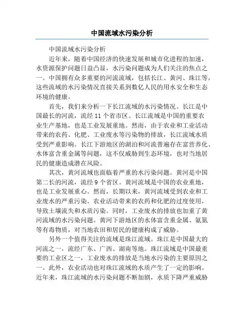 中国流域水污染分析