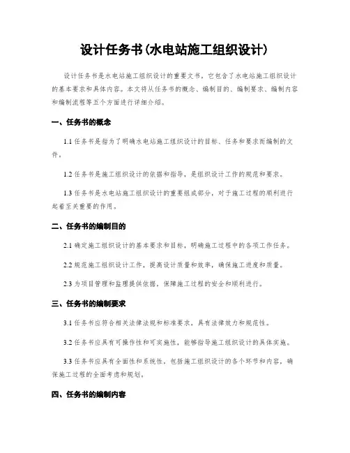 设计任务书(水电站施工组织设计) (2)