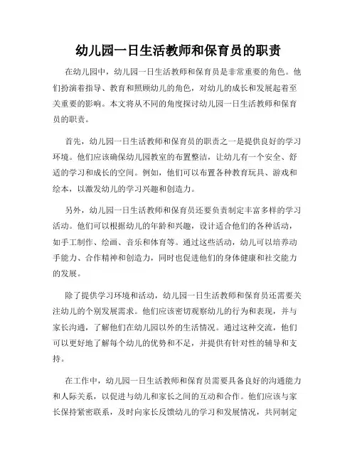 幼儿园一日生活教师和保育员的职责