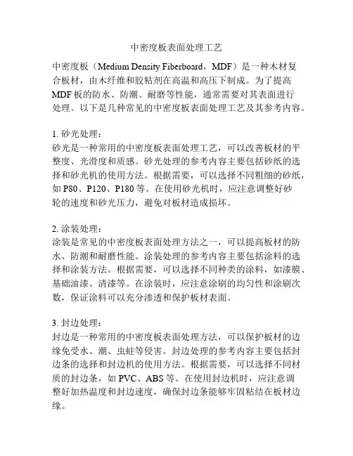 中密度板表面处理工艺