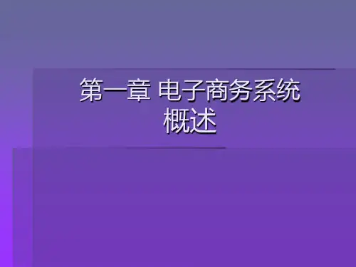 电子商务系统概述