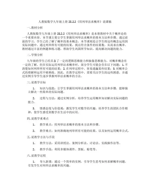 人教版数学九年级上册25.2.2《用列举法求概率》说课稿