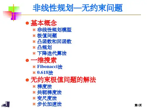 非线性规划—无约束问题