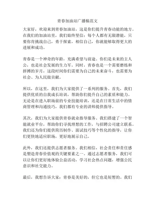 青春加油站广播稿范文