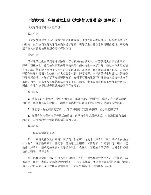 北师大版一年级语文上册《大家都说普通话》教学设计1