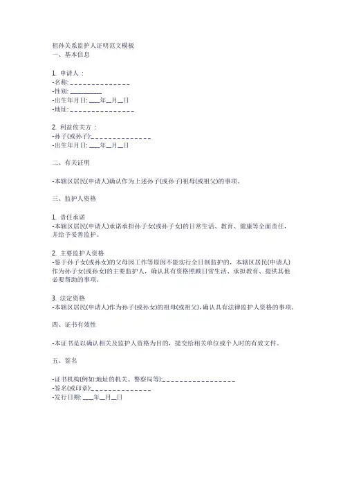 祖孙关系监护人证明范文模板