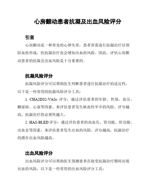 心房颤动患者抗凝及出血风险评分