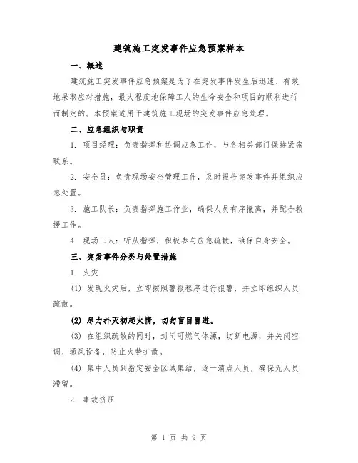 建筑施工突发事件应急预案样本(三篇)