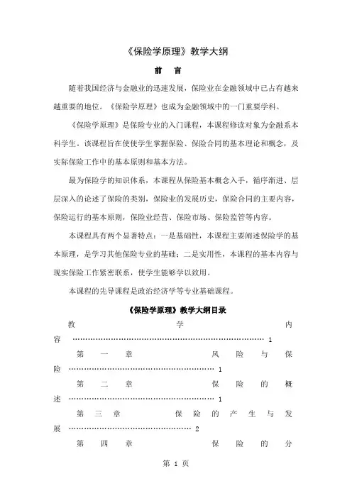 保险学原理-《保险学原理》教学大纲word精品文档14页