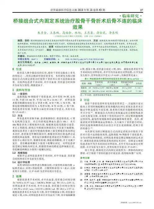 桥接组合式内固定系统治疗股骨干骨折术后骨不连的临床效果