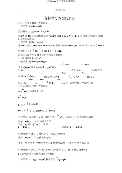 (完整word版)各类微分方程解法