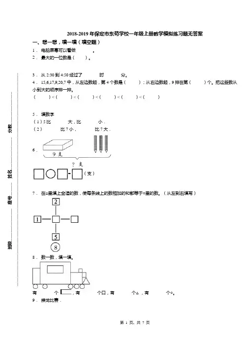 2018-2019年保定市东苟学校一年级上册数学模拟练习题无答案