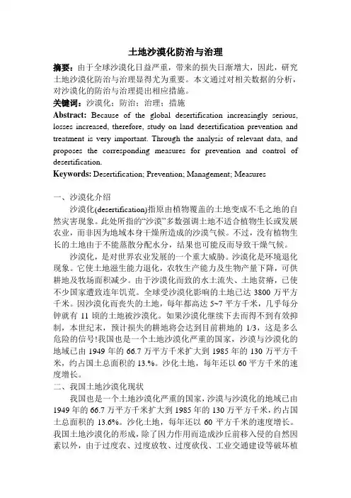 土地沙漠化防治与治理