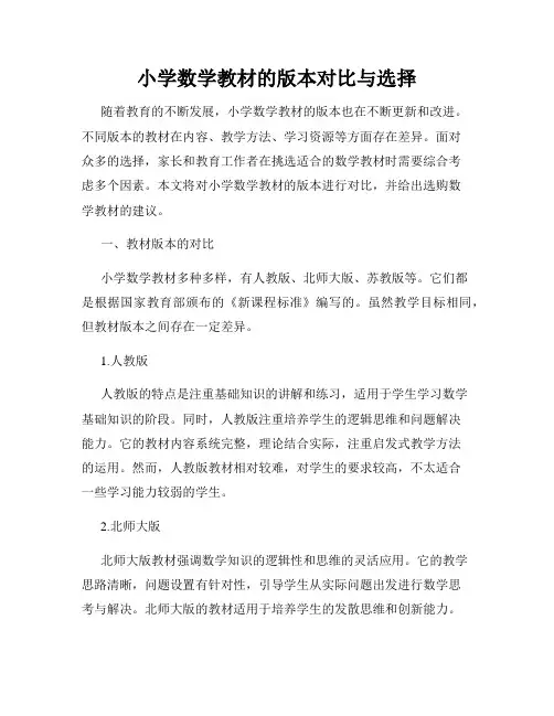 小学数学教材的版本对比与选择