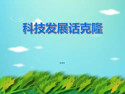 湘教版科学四下2.4《科学发展话克隆》ppt-课件