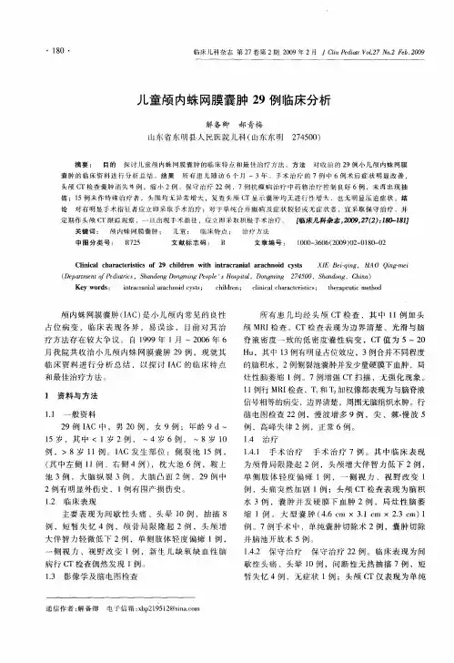 儿童颅内蛛网膜囊肿29例临床分析