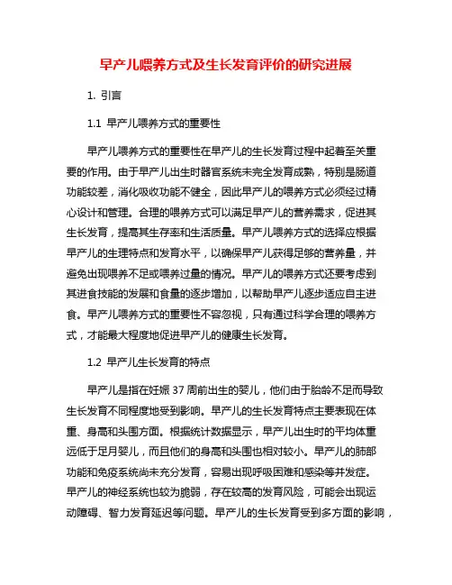 早产儿喂养方式及生长发育评价的研究进展