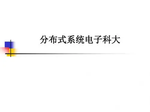 分布式系统电子科大ppt课件