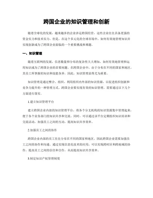 跨国企业的知识管理和创新