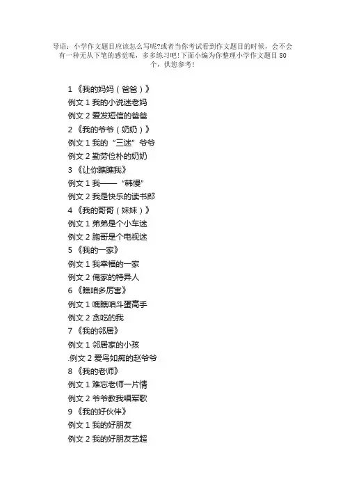小学生常见的80个作文题目