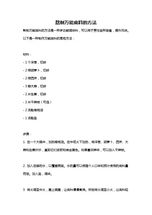 熬制万能底料的方法