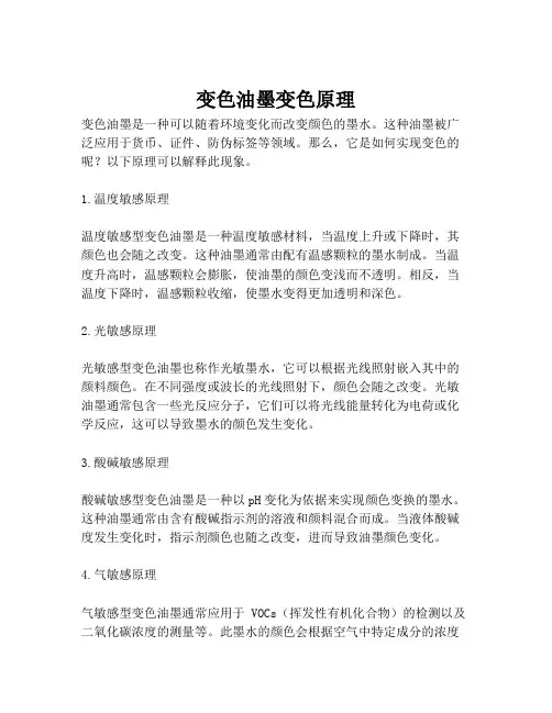 变色油墨变色原理