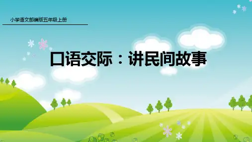 人教部编版口语交际：讲民间故事语文五年级上册