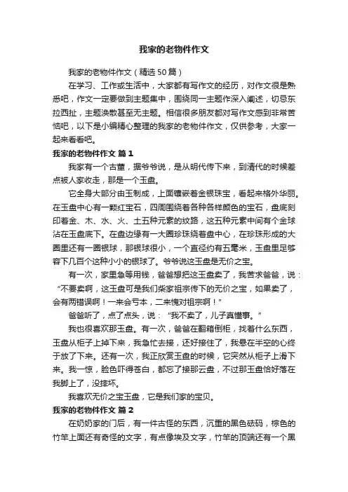 我家的老物件作文