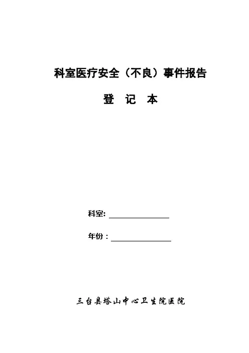 科室医疗安全(不良)事件报告登记本