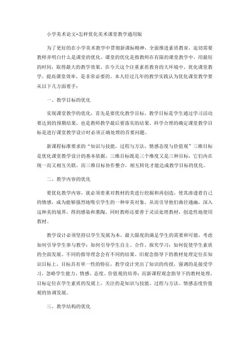 小学美术论文-怎样优化美术课堂教学通用版